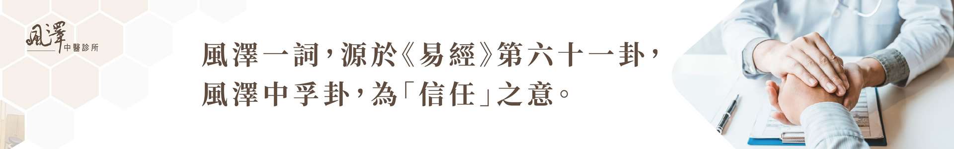新豐風澤中醫診所情境圖